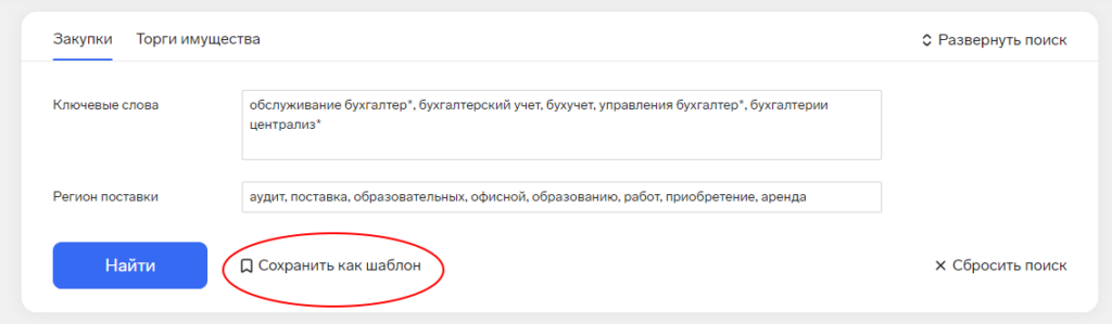 Контур.Закупки сохранение шаблона