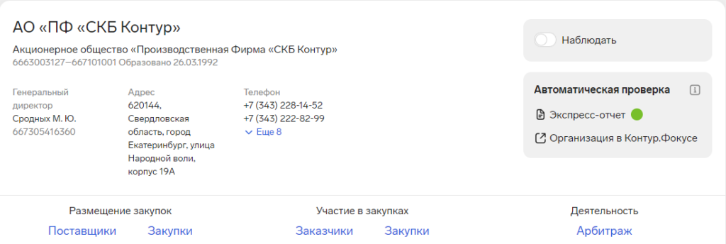 Контур.Закупки карточка поставщика