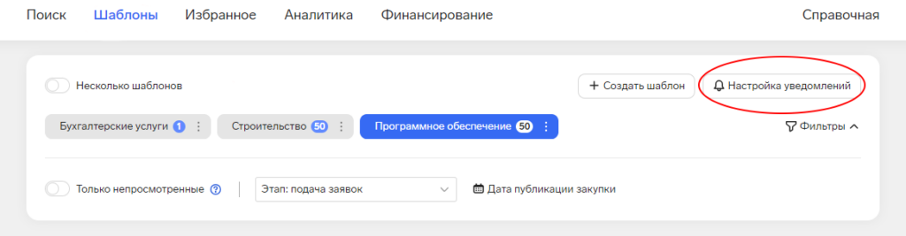 Контур.Закупки настройка уведомления