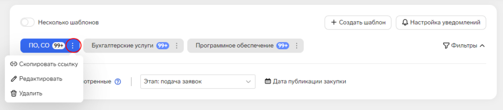 Контур.Закупки редактирование шаблона