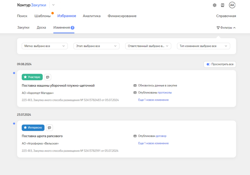 Контур.Закупки изменения в избранном