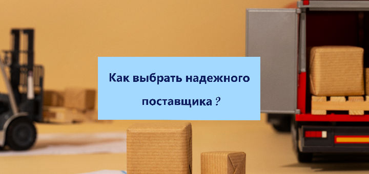 Как выбрать надежного поставщика — экспресс-гайд для закупщиков на маркетплейсах