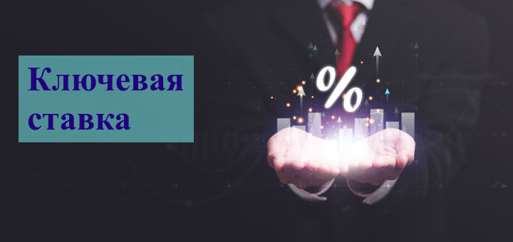 Влияние ключевой ставки на госзакупки