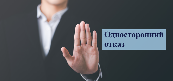 Как поставщику действовать при одностороннем отказе заказчика от контракта