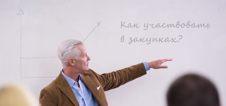 Участие в тендерах: инструкция