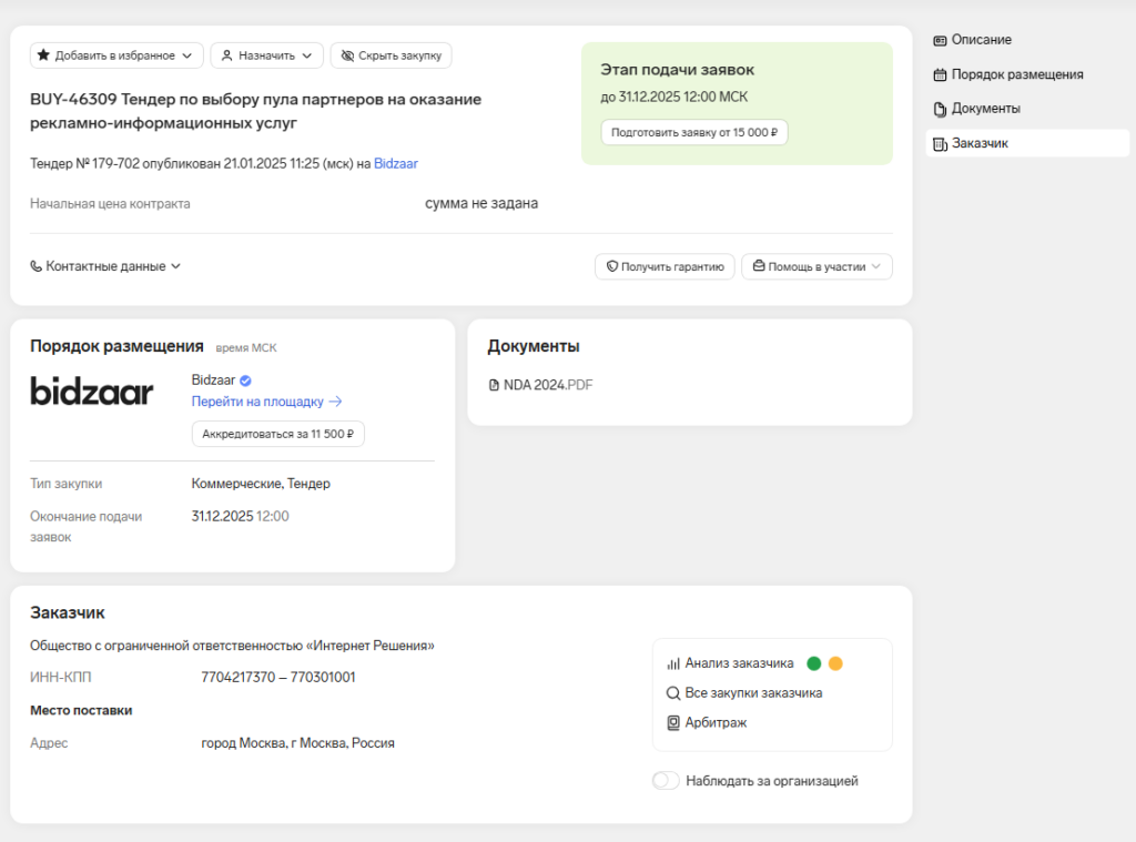 Подробная информация в карточке о тендере